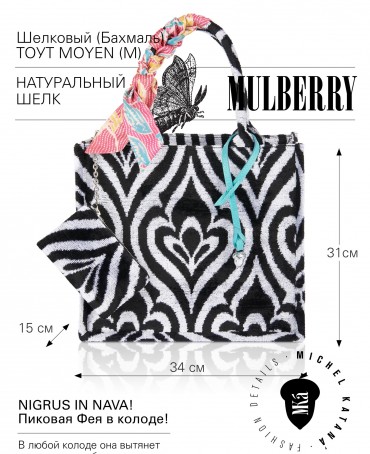 Шелковый (Бахмаль) тоут Moyen (M) NIGRUS IN NAVA! (Пиковая Фея в колоде!) NIGRUS IN NAVA!_Tote/M